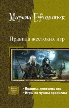 Правила жестоких игр. Дилогия