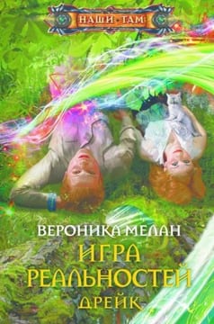Игра реальностей. Дрейк