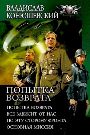 Попытка возврата. Тетралогия