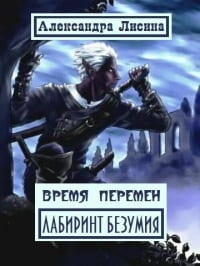 Лабиринт Безумия ( Хозяин)