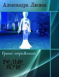 Белые ночи [Воровка]
