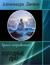 Холодные дни [Путница]