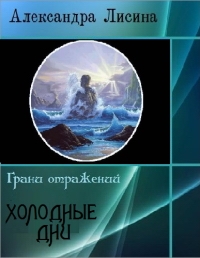 Холодные дни [Путница]