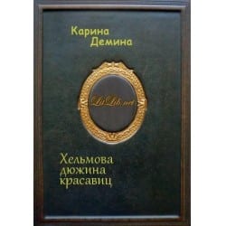 Хельмова дюжина красавиц