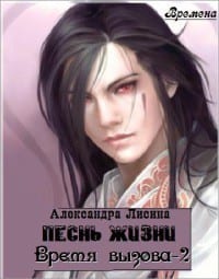 Песнь жизни ( Владыка)