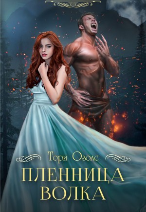Пленница волка