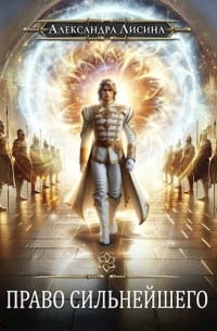 Право сильнейшего. Книга 2