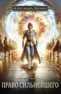 Право сильнейшего. Книга 2