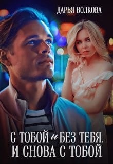 С тобой и без тебя. И снова с тобой.