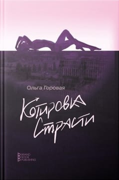 Котировка страсти