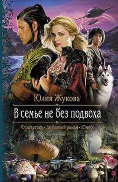 В семье не без подвоха [О богах, шакалах и детях]