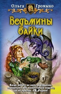 Верность до гроба