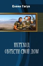 Обрести свой дом