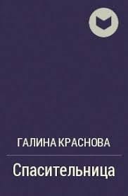 Спасительница