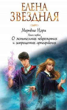 О мстительных некромантах и запрещенных артефактах