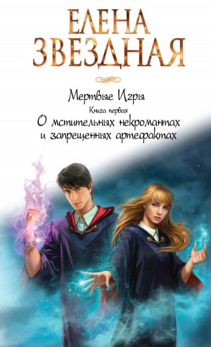 О мстительных некромантах и запрещенных артефактах