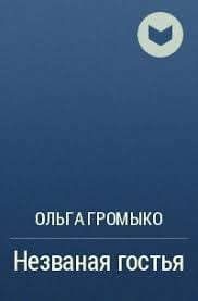 Незваная гостья