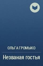 Незваная гостья