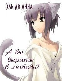 А вы верите в любовь?