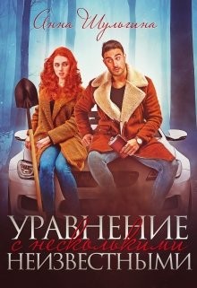 Уравнение с несколькими неизвестными
