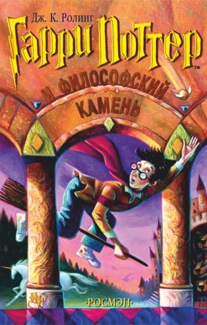 Гарри Поттер и Философский камень