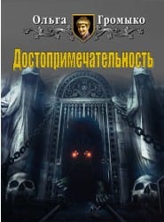 Достопримечательность