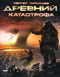Катастрофа