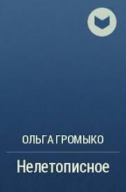 Нелетописное