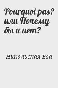 Pourquoi pas? или Почему бы и нет?