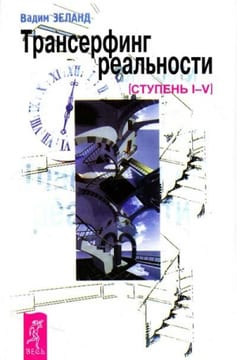 Трансерфинг реальности