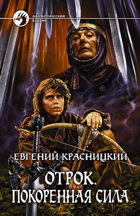 Покоренная сила