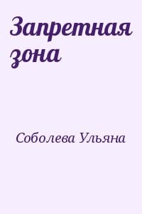 Запретная зона