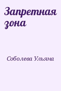 Запретная зона
