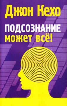 Подсознание может всё!