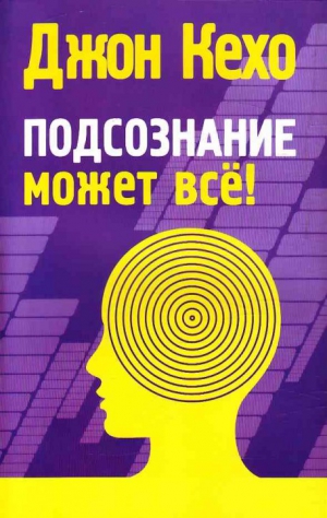 Подсознание может всё!