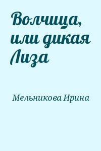 Волчица, или дикая Лиза