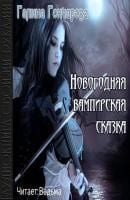 Новогодняя вампирская сказка (СИ)