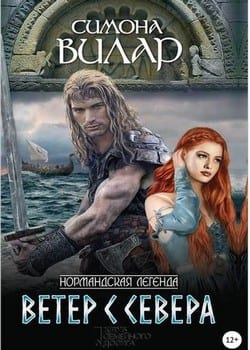 Ветер с севера