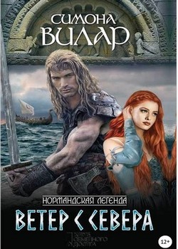 Ветер с севера