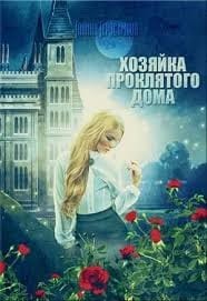 Хозяйка проклятого дома (СИ)