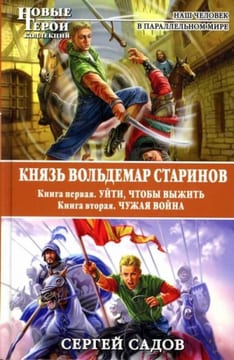 Князь Вольдемар Старинов. Дилогия