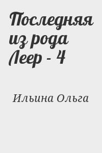 Последняя из рода Леер - 4