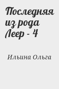 Последняя из рода Леер - 4