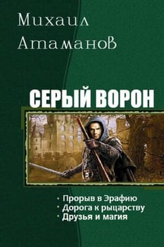 Серый ворон. 1-3 том