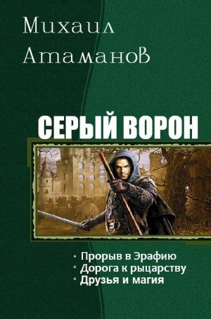Серый ворон. 1-3 том