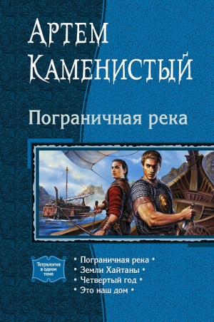 Пограничная река. Тетралогия