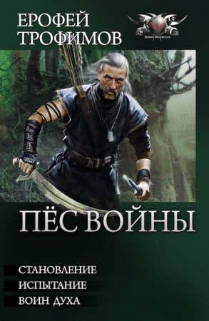 Пес войны: Становление. Испытание. Воин духа
