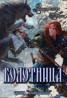 Болотница (стар.)