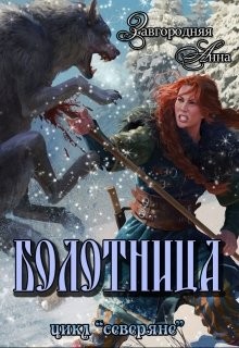 Болотница (стар.)