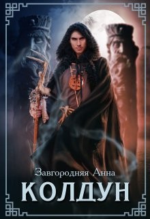 Колдун (СИ)